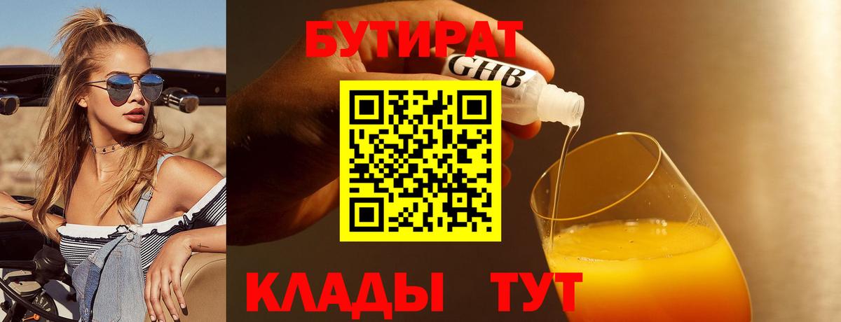 БУТИРАТ оксибутират  Вход с VPN  БУТИРАТ  Красногорск 
