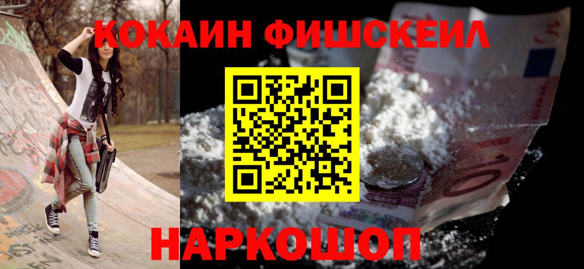 Кокаин  Вход с VPN  Красногорск  КОКАИН FishScale  КОКАИН Fish Scale 