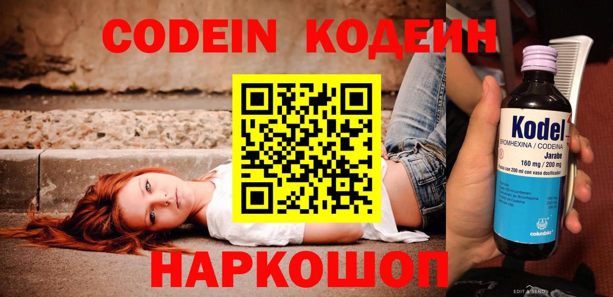Кодеин Purple Drank Красногорск